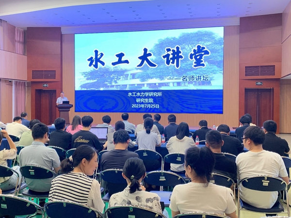 水工水力学研究所举办“水工大讲堂”之名师讲坛学术报告会